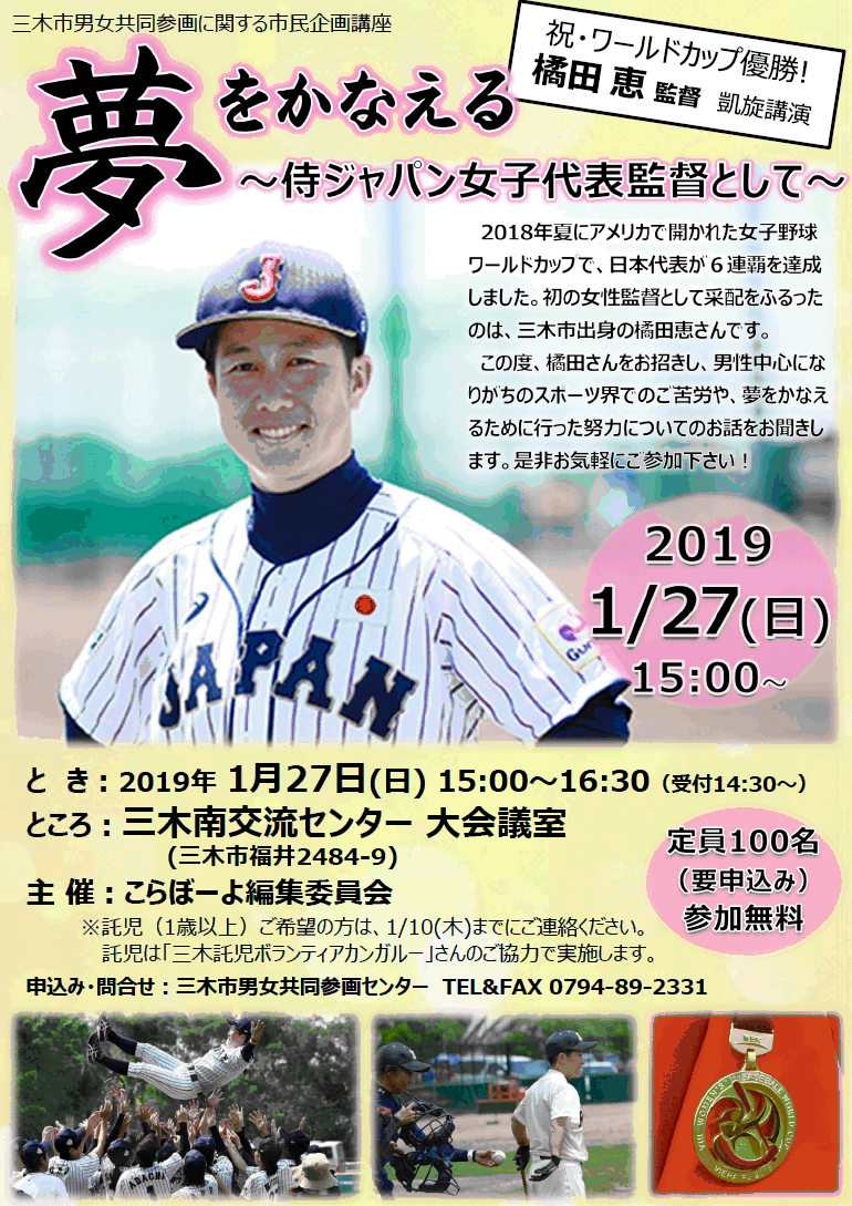 侍ジャパン女子野球代表監督 橘田恵さん 今日 三木市で凱旋講演 三木市のファンサイトthis Is Miki