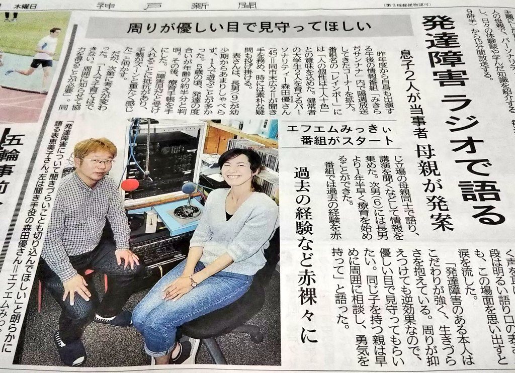 Fmみっきぃ新番組 頑張る 発達レインボー 神戸新聞朝刊に 三木市のファンサイトthis Is Miki