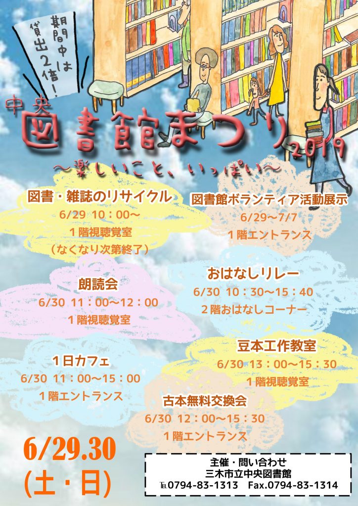 6 29 6 30 中央図書館 図書館まつり19 楽しいこと いっぱい 三木市立中央図書館 三木市のファンサイトthis Is Miki